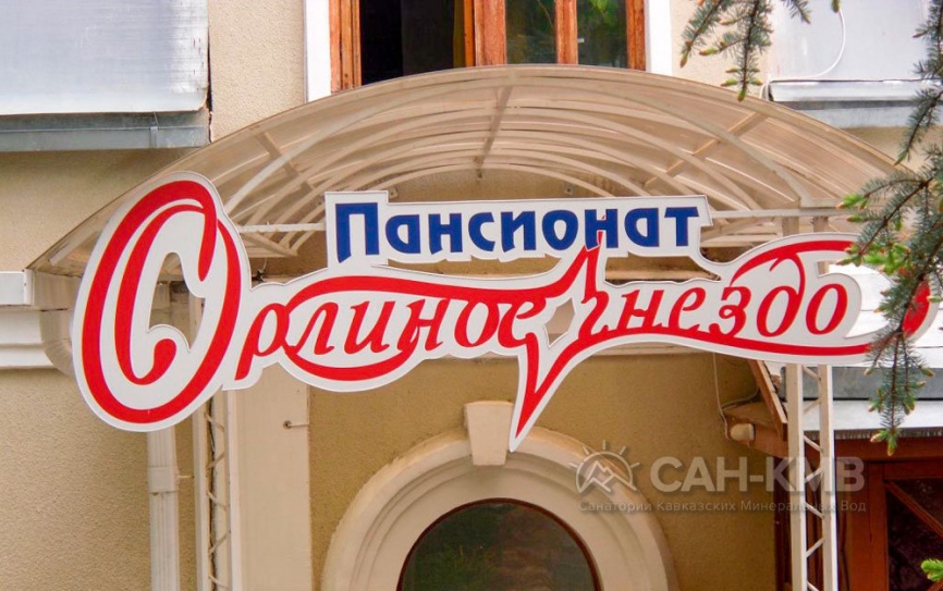 Пансионат Орлиное Гнездо —* Кисловодск - 3