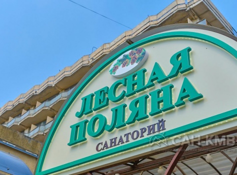 Санаторий «Лесная Поляна» 2* Пятигорск - 21