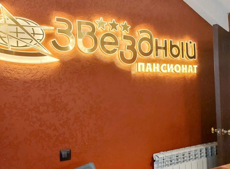 Пансионат Звездный 3* Кисловодск - 41