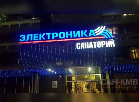 Санаторий «Электроника» ФТС России * Кисловодск - 33