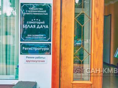 Санаторий «Белая Дача» 4* Кисловодск - 11