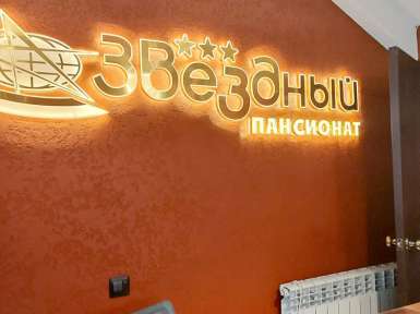 Пансионат Звездный 3* Кисловодск - 41